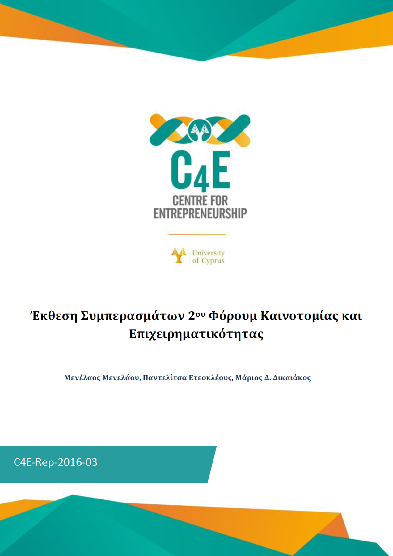 Έκθεση Συμπερασμάτων 2ου Φόρουμ Καινοτομίας και Επιχειρηματικότητας
